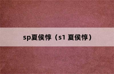 sp夏侯惇（s1 夏侯惇）